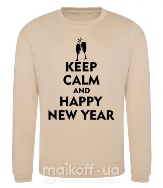 Світшот Keep calm and happy New Year glasses Пісочний фото