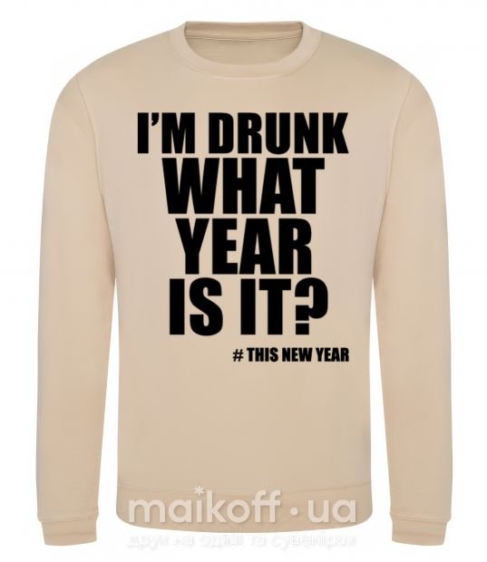 Світшот I am drunk, what year is it? #it's New Year Пісочний фото