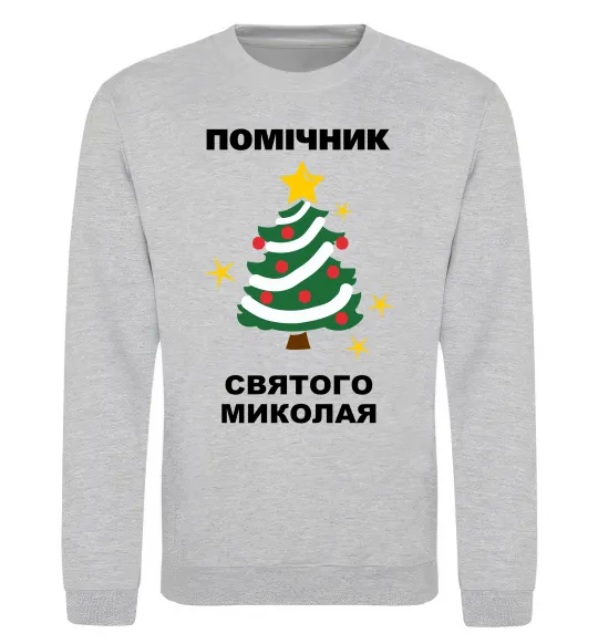 Свитшот Помічник Святого Миколая Серый меланж фото