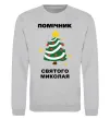 Свитшот Помічник Святого Миколая Серый меланж фото