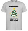 Чоловіча футболка Помічник Святого Миколая Сірий фото