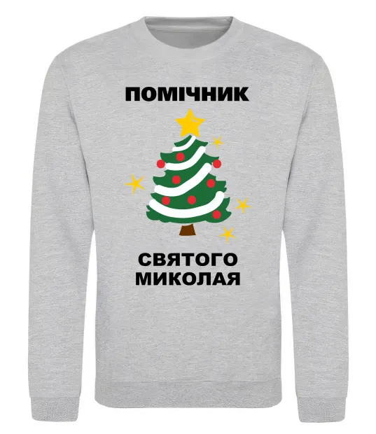 Свитшот Помічник Святого Миколая Серый меланж фото