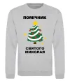 Свитшот Помічник Святого Миколая Серый меланж Свитшот Помічник Святого Миколая Серый меланж фото