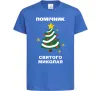 Детская футболка Помічник Святого Миколая Ярко-синий фото