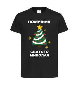 Детская футболка Помічник Святого Миколая Черный фото