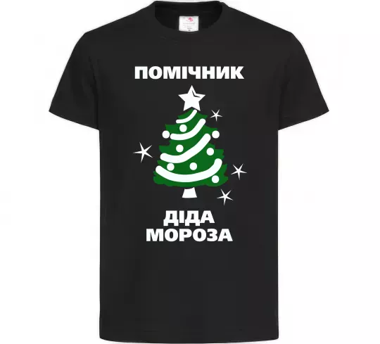 Дитяча футболка Помічник Діда Мороза Чорний фото