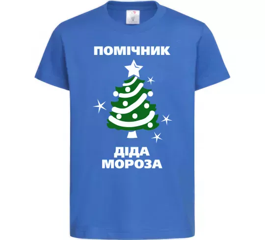 Дитяча футболка Помічник Діда Мороза Яскраво-синій фото
