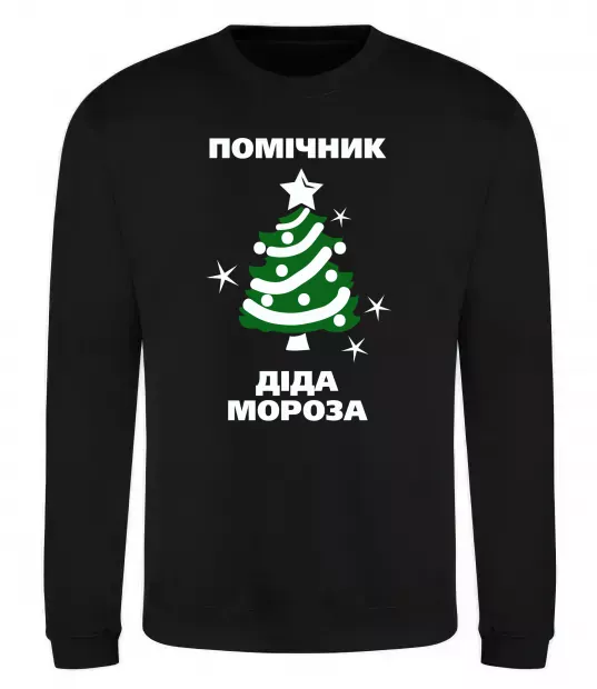 Свитшот Помічник Діда Мороза Черный фото