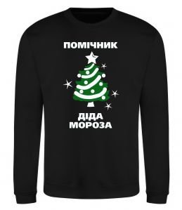 Світшот Помічник Діда Мороза Світшот Помічник Діда Мороза