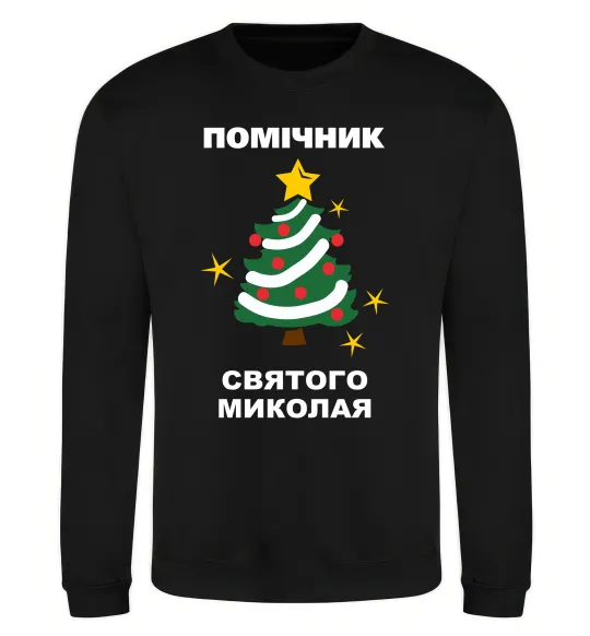 Свитшот Помічник Святого Миколая Черный фото