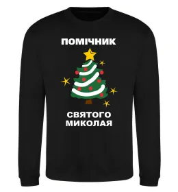 Світшот Помічник Святого Миколая Чорний фото