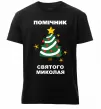Мужская премиум футболка Помічник Святого Миколая Черный фото