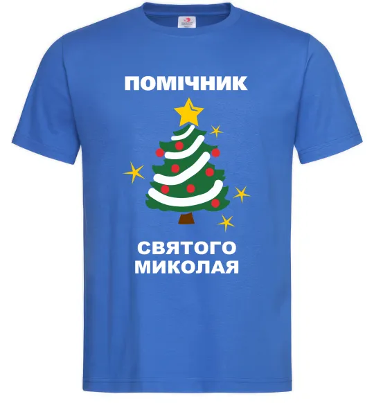 Чоловіча футболка Помічник Святого Миколая Яскраво-синій фото