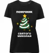 Женская премиум футболка Помічник Святого Миколая Черный фото