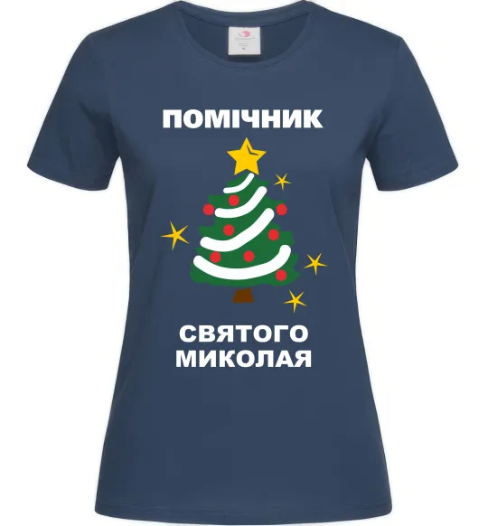 Жіноча футболка Помічник Святого Миколая Темно-синій фото