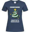 Жіноча футболка Помічник Святого Миколая Темно-синій фото
