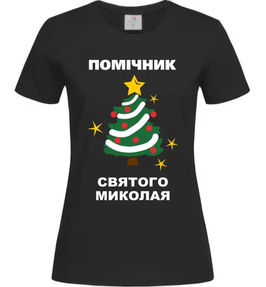 Жіноча футболка Помічник Святого Миколая Чорний фото