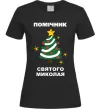Жіноча футболка Помічник Святого Миколая Чорний фото