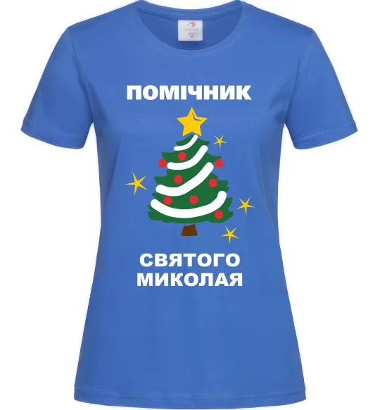 Жіноча футболка Помічник Святого Миколая Яскраво-синій фото