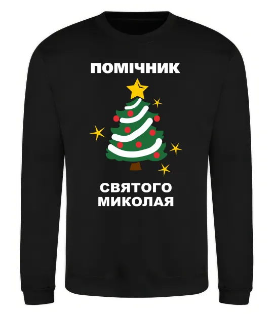 Свитшот Помічник Святого Миколая Черный фото