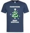 Мужская футболка Помічник Діда Мороза Темно-синий фото