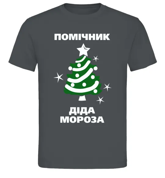 Мужская футболка Помічник Діда Мороза Графит фото