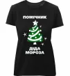 Женская премиум футболка Помічник Діда Мороза Черный фото