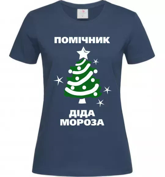 Женская футболка Помічник Діда Мороза Темно-синий фото