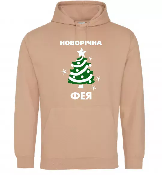 Жіноча толстовка (худі) Новорічна фея Пісочний фото