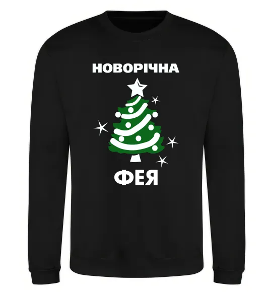 Свитшот Новорічна фея Черный фото