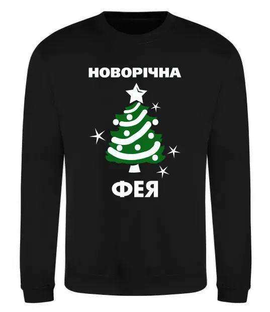 Світшот Новорічна фея Чорний фото