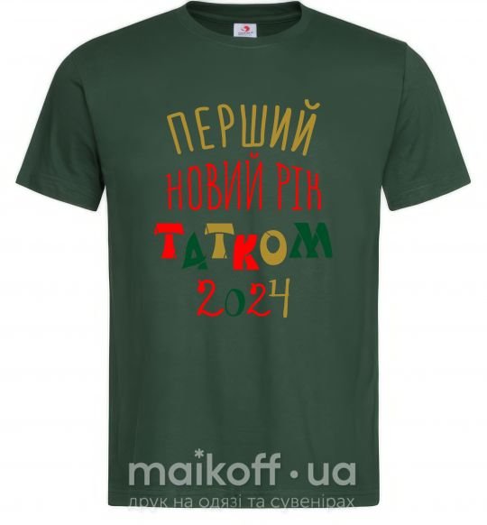 Мужская футболка Перший Новий Рік татком 2024 Темно-зеленый фото