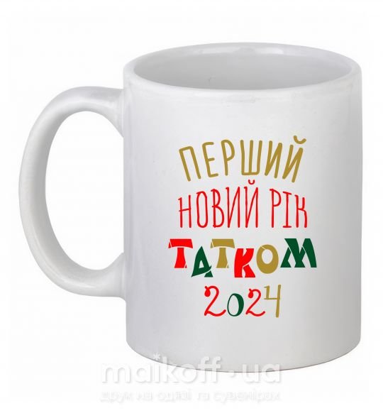 Чашка керамическая Перший Новий Рік татком 2024 Белый фото