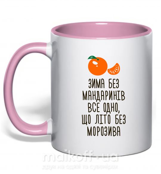 Чашка с цветной ручкой Зима без мандаринів Нежно розовый фото