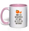 Чашка с цветной ручкой Зима без мандаринів Нежно розовый фото