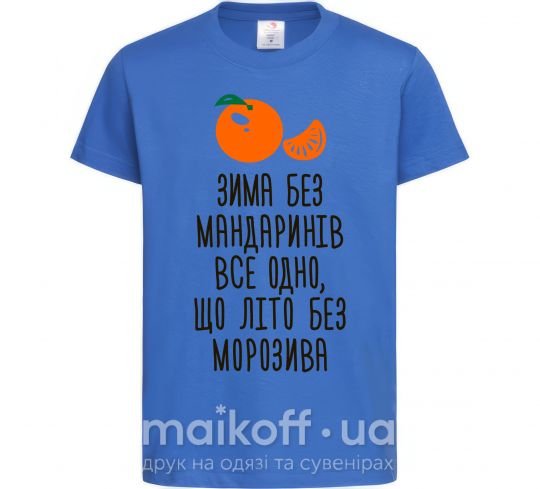 Дитяча футболка Зима без мандаринів Яскраво-синій фото