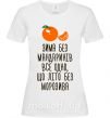 Женская футболка Зима без мандаринів Белый фото