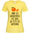 Женская футболка Зима без мандаринів Лимонный фото