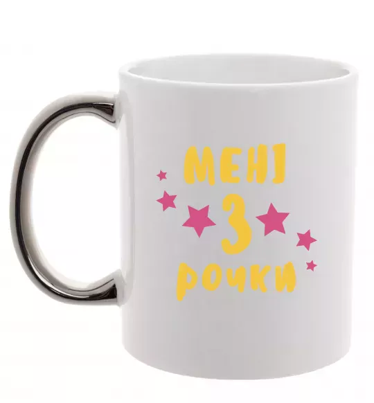 Чашка з кольоровою ручкою Мені 3 рочки Срібло фото