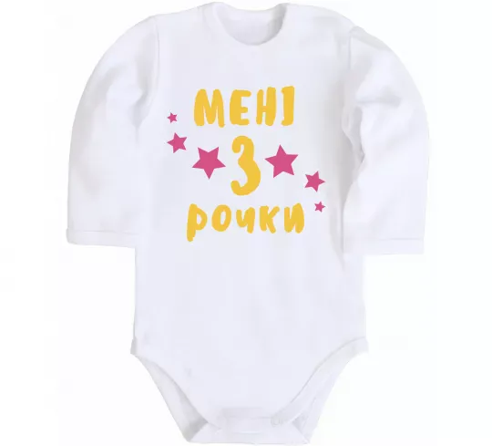 Детский боди Мені 3 рочки Белый фото