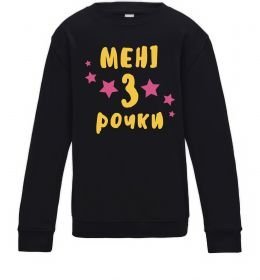 Дитячий світшот Мені 3 рочки Дитячий світшот Мені 3 рочки