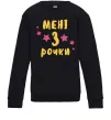 Детский Свитшот Мені 3 рочки Черный Детский Свитшот Мені 3 рочки Черный фото