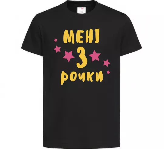 Дитяча футболка Мені 3 рочки Чорний фото