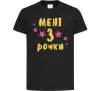 Дитяча футболка Мені 3 рочки Чорний фото