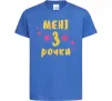Дитяча футболка Мені 3 рочки Яскраво-синій фото