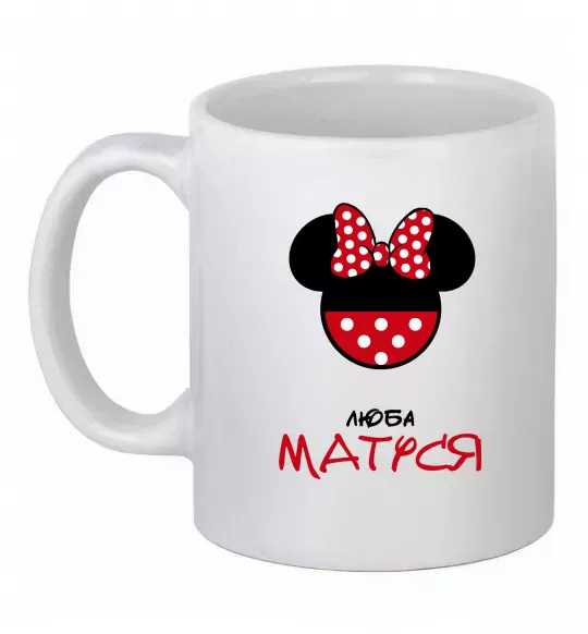 Чашка керамічна Люба матуся Білий фото