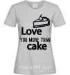 Жіноча футболка Love you more than cake Сірий фото