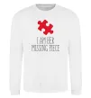 Свитшот I am her missing piece Белый фото