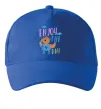 Кепка Enjoy the day Яскраво-синій Кепка Enjoy the day Яскраво-синій фото
