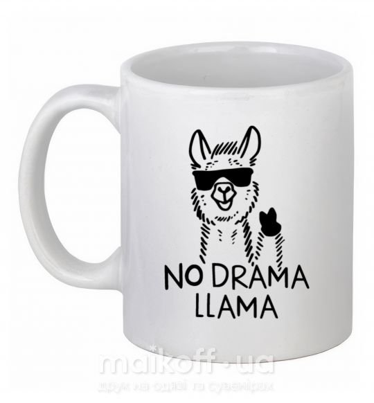 Чашка керамічна No drama llama Білий фото